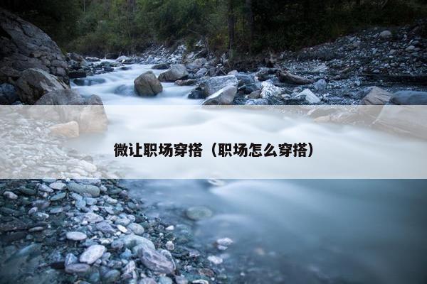 微让职场穿搭（职场怎么穿搭）