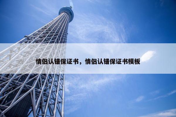 情侣认错保证书，情侣认错保证书模板