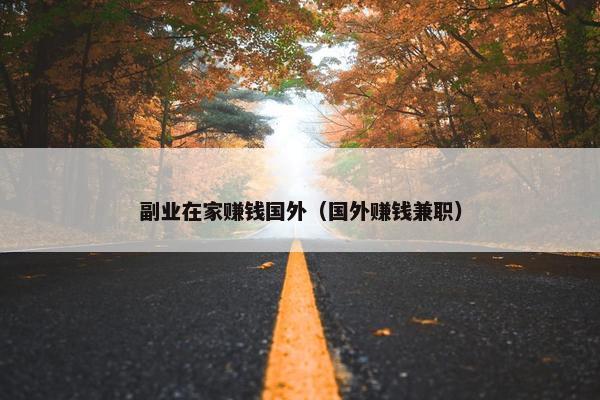 副业在家赚钱国外(国外赚钱兼职) 副业在家赚钱国外(国外赚钱兼职)
