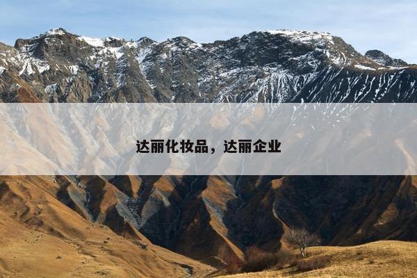 达丽化妆品,达丽企业 达丽化妆品,达丽企业
