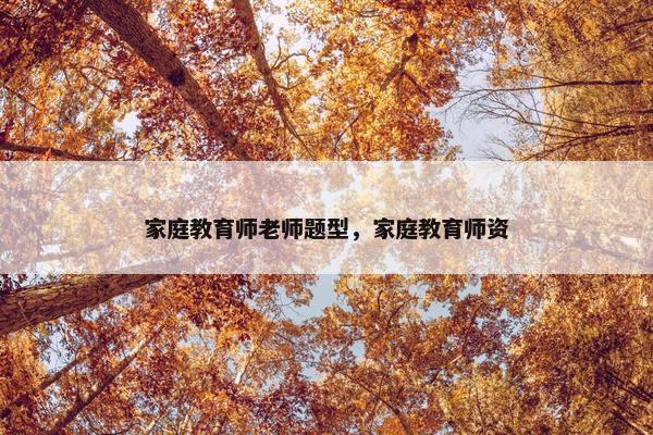 家庭教育师老师题型，家庭教育师资