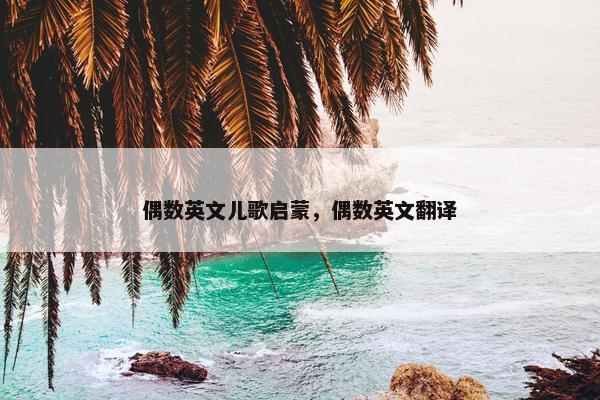 偶数英文儿歌启蒙,偶数英文翻译 偶数英文儿歌启蒙,偶数英文翻译