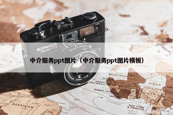 中介服务ppt图片（中介服务ppt图片模板）