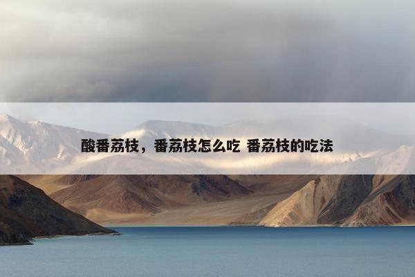 酸番荔枝，番荔枝怎么吃 番荔枝的吃法