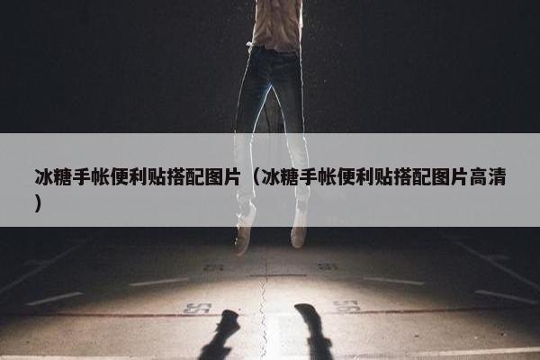冰糖手帐便利贴搭配图片（冰糖手帐便利贴搭配图片高清）