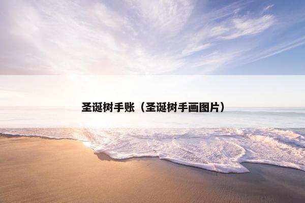 圣诞树手账(圣诞树手画图片) 圣诞树手账(圣诞树手画图片)