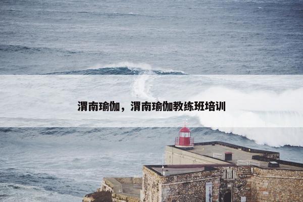 渭南瑜伽，渭南瑜伽教练班培训