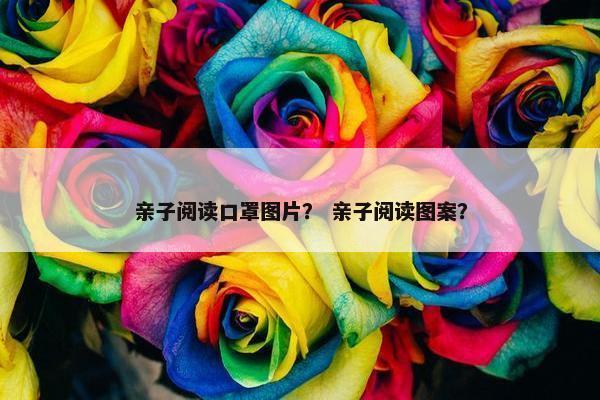 亲子阅读口罩图片？ 亲子阅读图案？