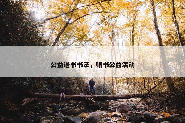 公益送书书法，赠书公益活动